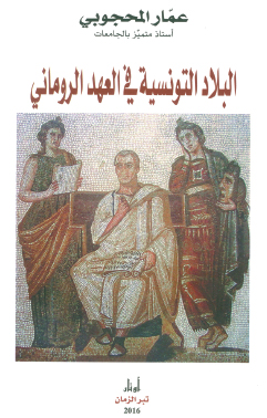 Résultat de recherche d'images pour "‫تونس في العهد الروماني‬‎"