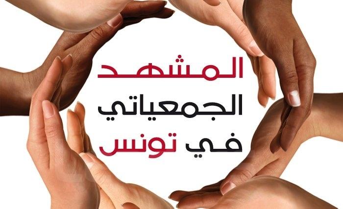 8858 جمعية تكونت في تونس منذ أكتوبر 2011 و157 جمعية تحوم حولها شبهة إرهاب 