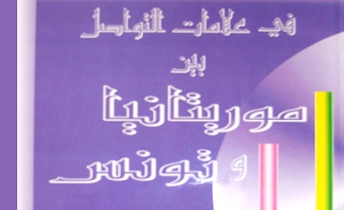 "في علامات التواصل بين موريتانيا وتونس" للسفير عبد الرحمان بلحاج علي