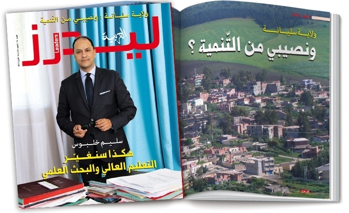في العدد 16 لليدرز العربية : الجديد في التعليم العالي .. ولاية سليانة تحت المجهر 