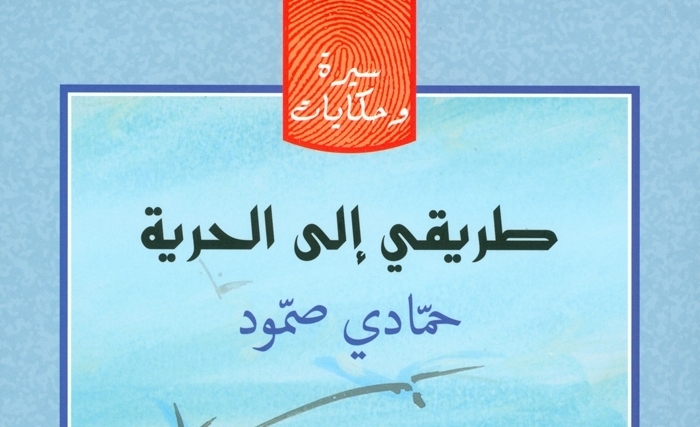 "حمّادي صمّود والطريق إلى الحرية" موضوع ندوة أدبية بالمكتبة الوطنية 