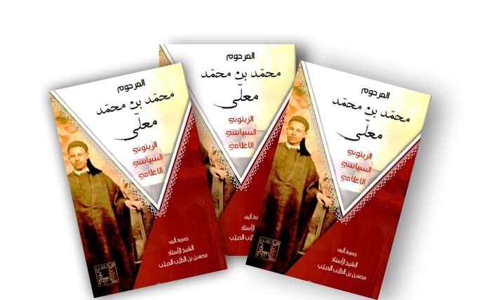 كتاب عن المرحوم محمّد معلّى الزيتوني -السياسي -الإعلامي