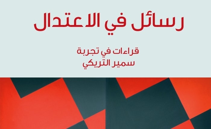  صدور كتاب عن بيت الحكمة بعنوان "رسائل في الاعتدال، قراءات في تجربة سمير التريكي"