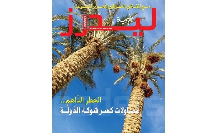 العدد الجديد من ليدرز العربية: أضواء على الخطر الداهم وتحقيق خاصّ حول تدريبات المقاتلين العراقيين لتحرير الموصل