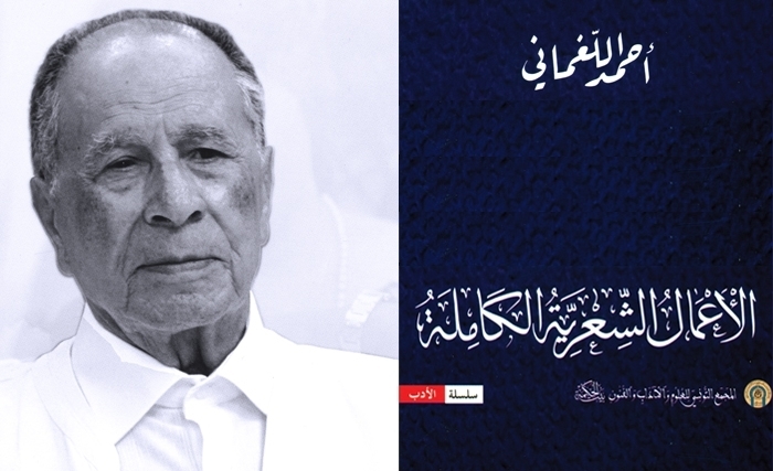 صدور الأعمال الشعرية الكاملة لأحمد اللّغماني