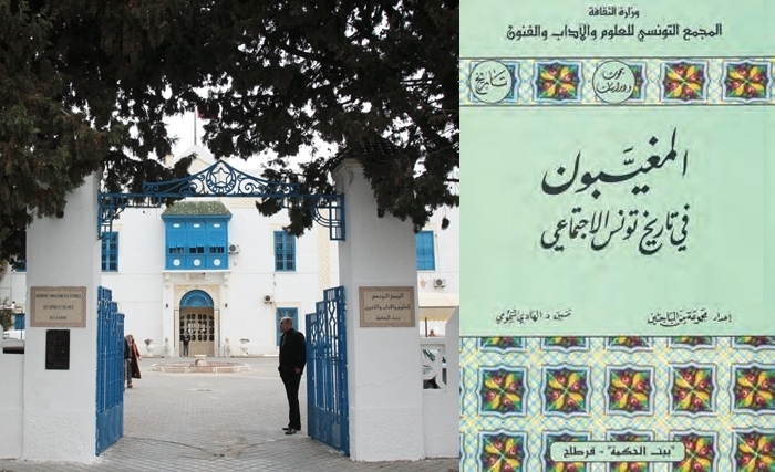 "المغيّبون في تاريخ تونس الاجتماعي" في مؤلّف جماعي من إصدار"بيت الحكمة