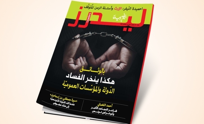 الفساد الذي ينخر الدولة والمؤسسات العمومية والمساواة في الأرث محورا العدد 21 لليدرز العربية