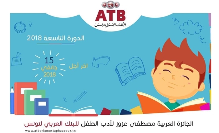 البنك العربي لتونس: تذكير بآجال المشاركة في الجائزة العربية لأدب الطفل