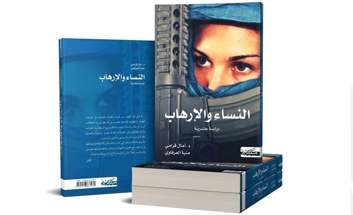  الـنـسـاء والإرهاب: كتاب لآمال قرامي ومنية العرفاوي