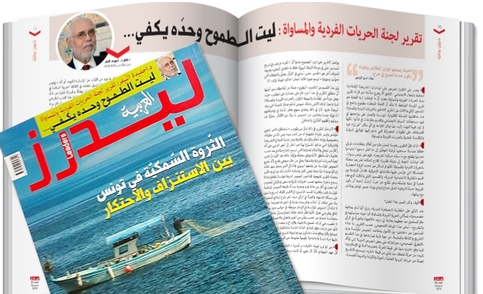 ليدرز العربية: ملفّ خاصّ حول الثروة السمكية في تونس وقراءة نقديّة لتقرير لجنة الحريّات 