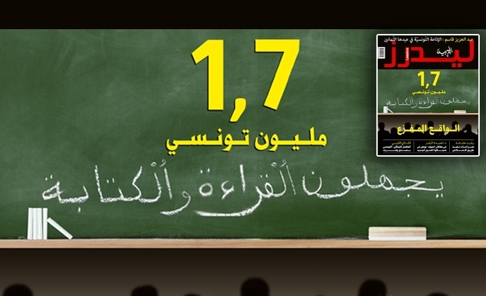 مجلّة ليدرز العربية : الأميّة في تونس تحت المجهر 