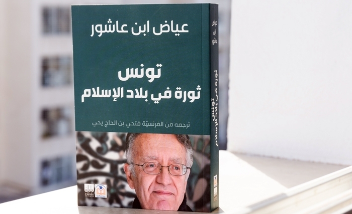 آخر إصدارات دار سيريس للنشر : "تونس ثورة في بلاد الإسلام " لعياض ابن عاشور باللغة العربية 
