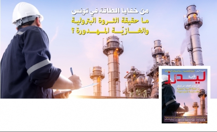 في العدد الجديد من مجلة ليدرز العربية: من خفايا الطاقة في تونس ما حقيقة الثروة البترولية المهدورة؟
