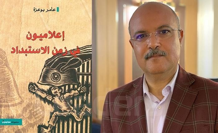 كتاب جديد لعامر بوعزّة: »إعلاميون في زمن الاستبداد«