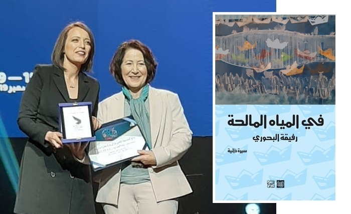 رفيقة البحوري تفوز بجائزة معرض تونس للكتاب للإبداع النسائي عن روايتها  "المياه المالحة" أول سيرة ذاتية نسائية تونسية