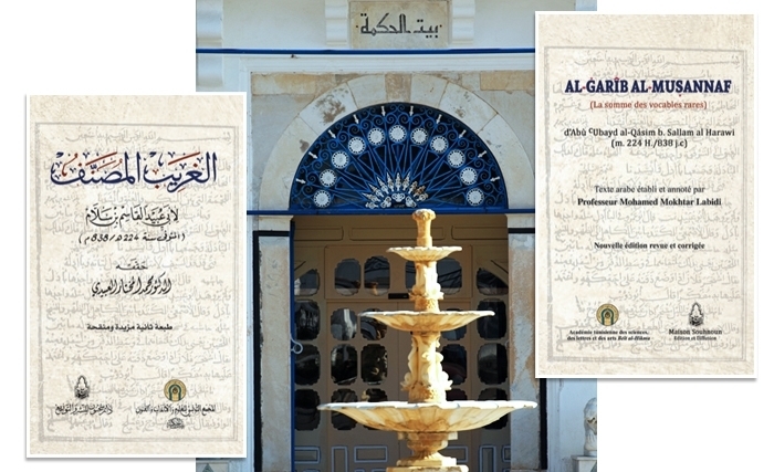 المجمع التونسي بيت الحكمة: يختتم منشورات 2019 بكتاب الغريب المصنّف لأبي عبيد القاسم بن سلاّم (770م-838م)