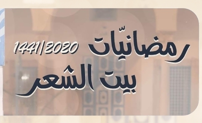 رمضانيات بيت الشعر  2020/1441: دورة عربيّة استثنائيّة (بتقنية البث المباشر عبر الأنترنات)
