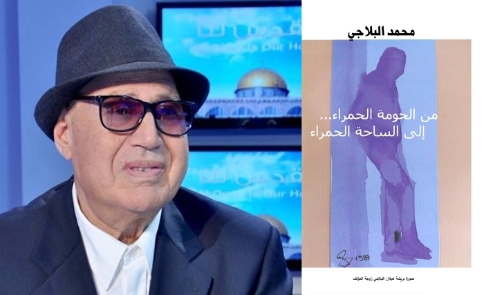 كتاب جديد لمحمد البلاجي من الحومة الحمراء... إلى الساحة الحمراء