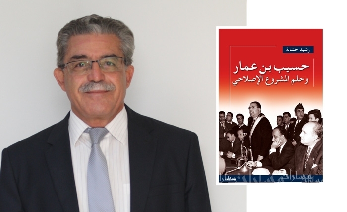 كتاب "حسيب بن عمار" يستعيد صفحات مجهولة من المشروع الاصلاحي التونسي