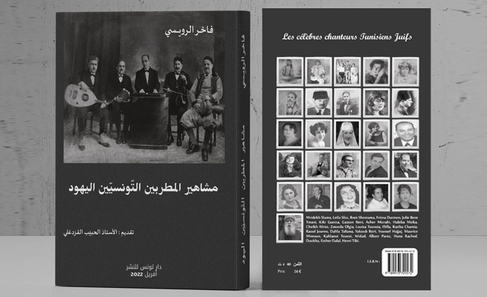 مشاهير المطربين التونسيّين اليهود الكتاب الجديد لفاخر الرويسي