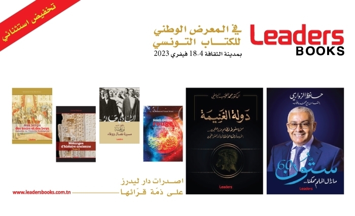 فرصة لأحباء المطالعة لاقتناء أحدث كتب ليدرز في المعرض الوطني للكتاب التونسي
