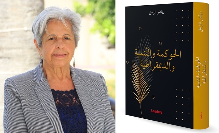 صدر مؤخراً - كتاب جديد للدكتورة رياض الزغل : الحوكمة والتّنمية والديمقراطية