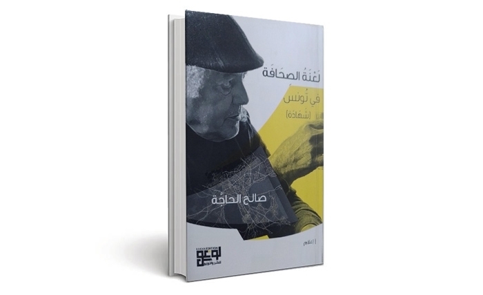 عرض كتاب صالح الحاجة: لعنة الصحافة في تونس (شهادة)