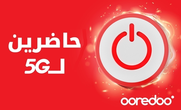  Ooredoo تونس: مشغّل رسمي للجيل الخامس وعلى أتم الجاهزية لإطلاق شبكته