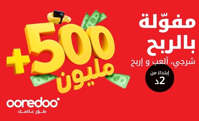 Ooredoo تونس تطلق برنامج "مفوّلة 2025" كلّ عملية شحن هي فرصة لربح جوائز قيمة! Ooredoo تونس تطلق برنامج "مفوّلة 2025" كلّ عملية شحن هي فرصة لربح جوائز قيمة!