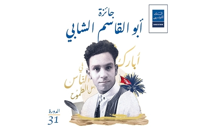 مسابقة لابتكار مجسّم لجائزة البنك التونسي/أبو القاسم الشابي مسابقة لابتكار مجسّم لجائزة البنك التونسي/أبو القاسم الشابي
