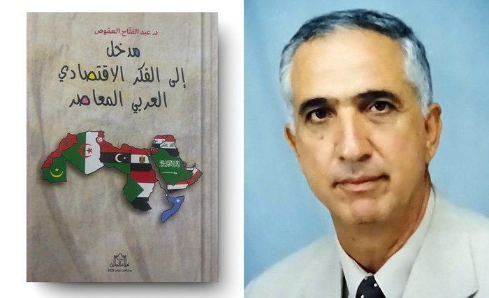 تقديم كتاب: مدخل الى الفكر الاقتصادي العربي المعاصر للأستاذ د. عبد الفتاح العموص المتميز في العلوم الاقتصادية بكلية العلوم الاقتصادية والتصرف بجامعة صفاقس تقديم كتاب: مدخل الى الفكر الاقتصادي العربي المعاصر للأستاذ د. عبد الفتاح العموص المتميز في العلوم الاقتصادية بكلية العلوم الاقتصادية والتصرف بجامعة صفاقس