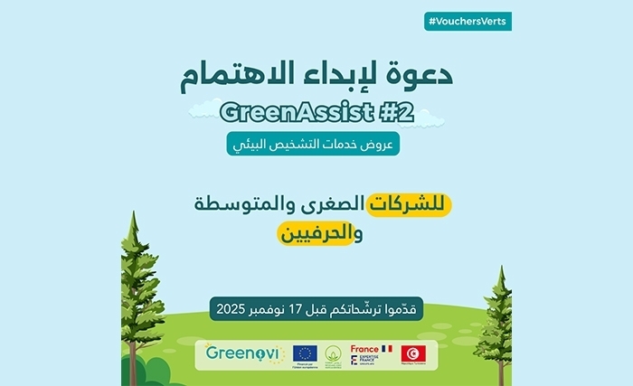 Greenov’i يُطلق دعوته الثانية GreenAssist لإبداء الاهتمام بالتشخيص البيئي للمؤسسات Greenov’i يُطلق دعوته الثانية GreenAssist لإبداء الاهتمام بالتشخيص البيئي للمؤسسات