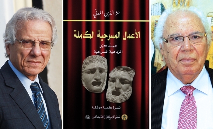 الأعمال المسرحية الكاملة لعز الدين المدني في سلسلة ينشرها بيت الحكمة