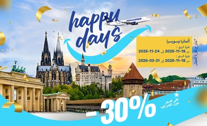 سافروا إلى سويسرا وألمانيا بتخفيض 30% مع عرض نوفلار Happy Days