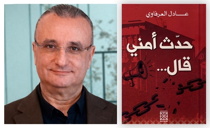 عادل العرفاوي: حدّث أمني قال...