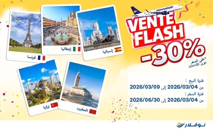  «Vente Flash» نوفلار: تخفيض بـ30% فرنسا و إيطاليا و إسبانيا و تركيا و المغرب