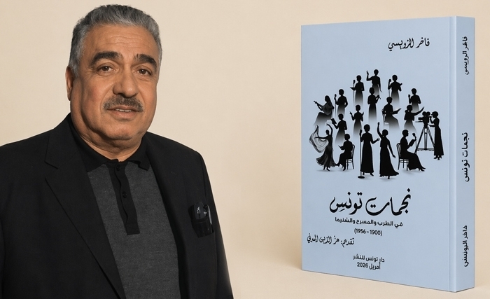 "نجمات تونس في الطرب والمسرح والسّنيما" لمؤلفه الكاتب والباحث فاخر الرّويسي