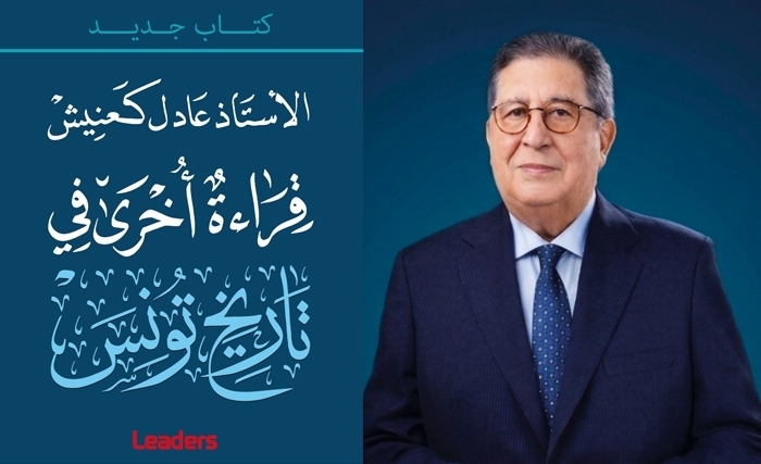 كتاب متميّز للأستاذ عادل كعنيش: قراءة أخرى في تاريخ تونس