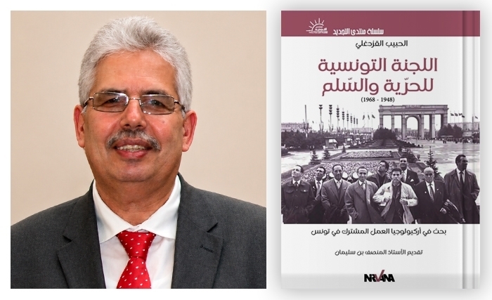 قراءة في كتاب المؤرخ حبيب القزدغلي: اللجنة التونسية للحرية والسلم (1948-1968)