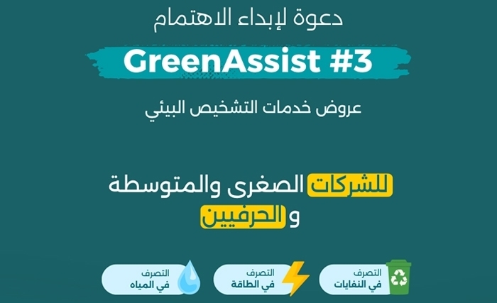 “GREENOVI” يُطلق دعوته الثالثة لإبداء الاهتمام ببرنامج “GREENASSIST” لدعم المؤسسات متناهية الصغر والصغيرة والمتوسطة والحرفيين والحرفيات التونسيين في مسيرتهم نحو التحول البيئي