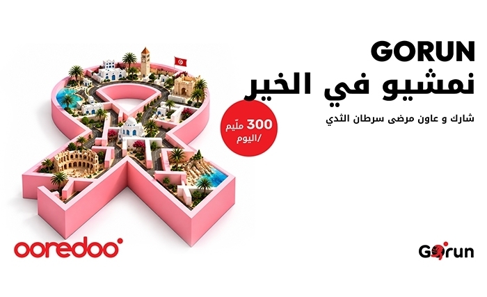 أكتوبر الوردي: Ooredoo تونس تحوّل كل خطوة إلى بادرة تضامن مع Go Run