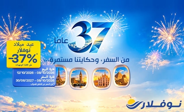 37 سنة، 37%: نوفلار تطلق عرضها الترويجي بمناسبة عيد ميلادها