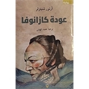 صدور الترجمة العربية لرواية "عودة كازانوفا" 