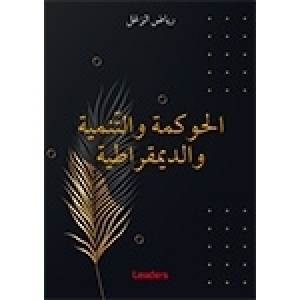 صدر مؤخراً - كتاب جديد للدكتورة رياض الزغل : الحوكمة والتّنمية والديمقراطية