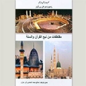 کتاب متميّز للأستاذ صالح محمد الحامدي: مقتطفات من نبع القرآن والسنّة