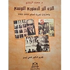 "الحزب الحر الدستوري التونسي وتحديات تجربة الحكم 1955-1981"  للباحث محمد الزواري: التجربة الصعبة، تحولت الى تجربة مثمرة في "التاريخ الراهن"