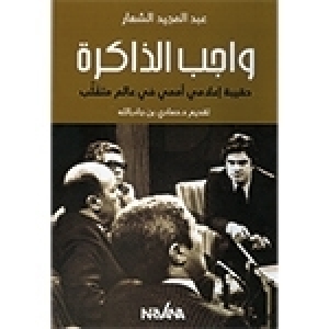 مسافر زاده الخيال - قراءة في كتاب واجب الذاكرة: حقيبة إعلامي أممي في عالم متقلب