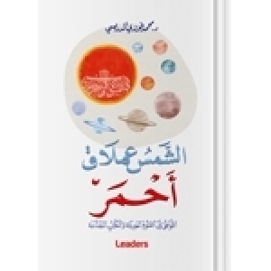 صدر أخيرا: الشّمس عملاق أحمر, التّوافق بين العلوم الحديثة والكتب المقدّسة للدكتور محمد فوزي الدريسي