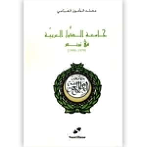 جامعة الدول العربية وفترتها الذهبية في تونس: كتاب جديد للأستاذ محمد المأمون العبّاسي