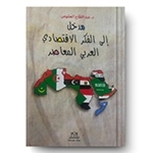 تقديم كتاب: مدخل الى الفكر الاقتصادي العربي المعاصر للأستاذ د. عبد الفتاح العموص المتميز في العلوم الاقتصادية بكلية العلوم الاقتصادية والتصرف بجامعة صفاقس